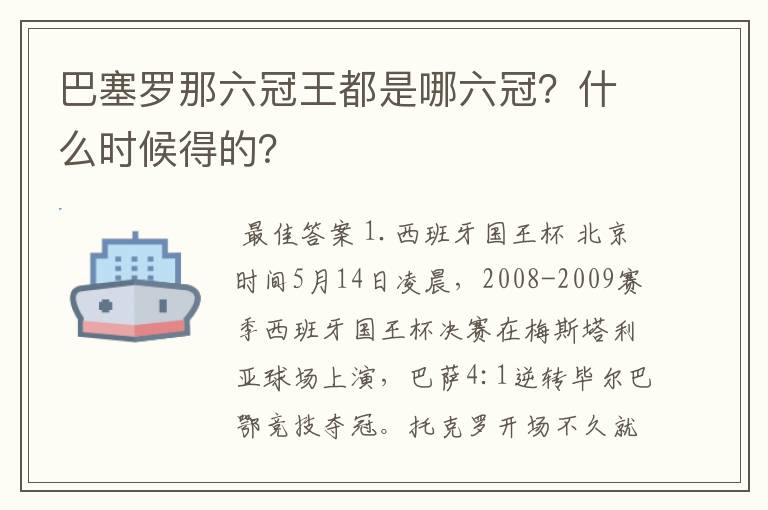 巴塞罗那六冠王都是哪六冠？什么时候得的？