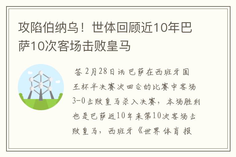 攻陷伯纳乌！世体回顾近10年巴萨10次客场击败皇马