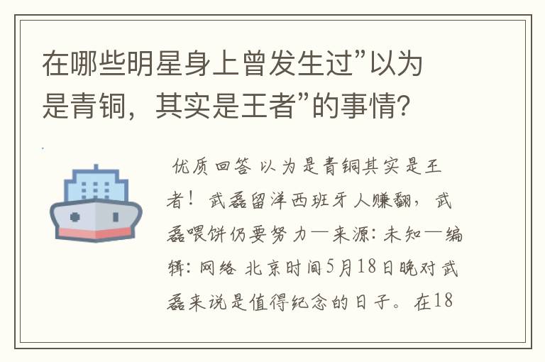 在哪些明星身上曾发生过”以为是青铜，其实是王者”的事情？