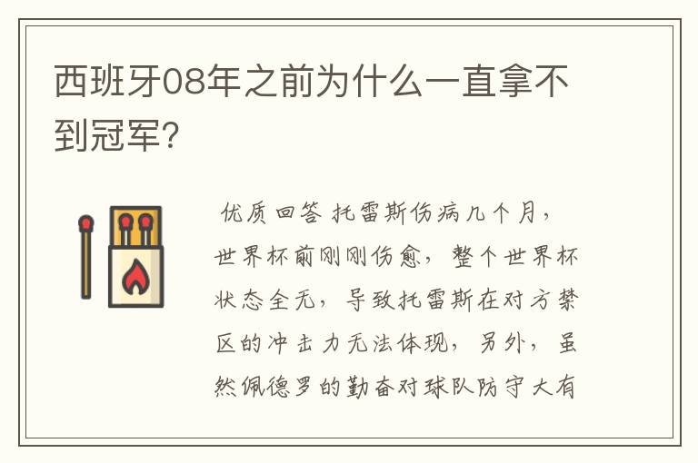 西班牙08年之前为什么一直拿不到冠军？