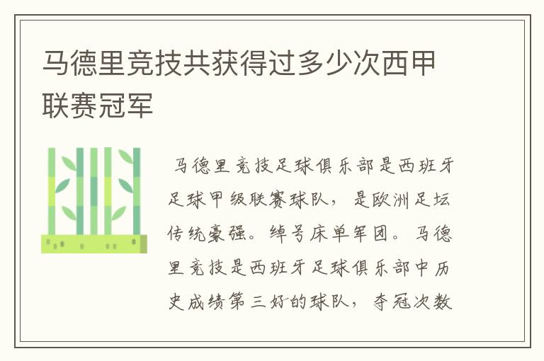 马德里竞技共获得过多少次西甲联赛冠军