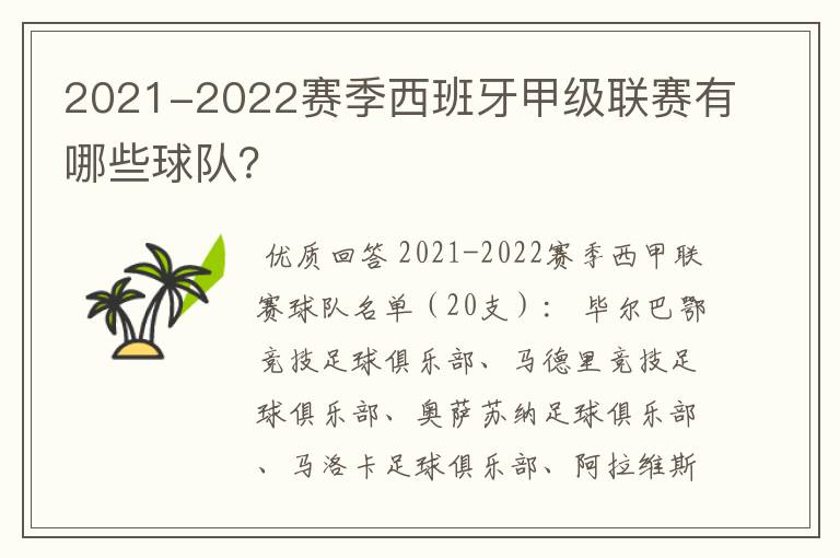 2021-2022赛季西班牙甲级联赛有哪些球队？