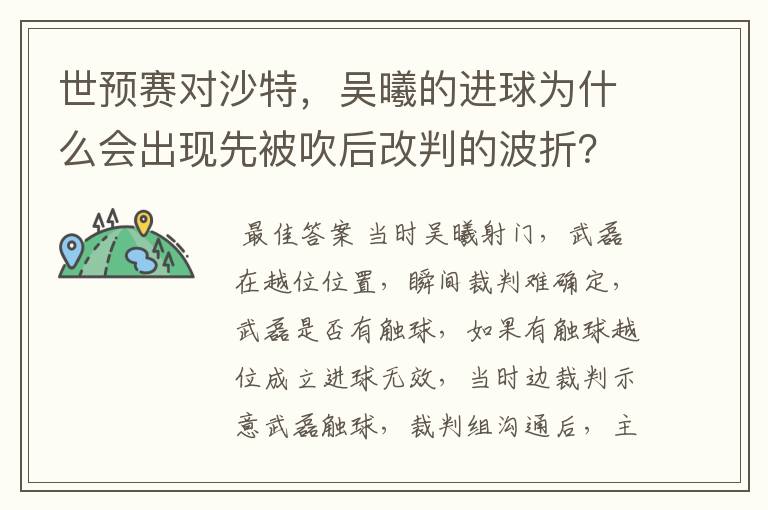 世预赛对沙特，吴曦的进球为什么会出现先被吹后改判的波折？