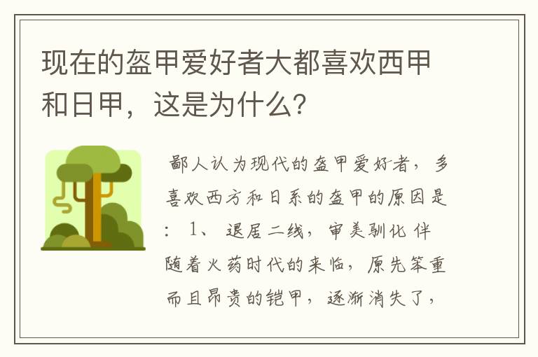 现在的盔甲爱好者大都喜欢西甲和日甲，这是为什么？