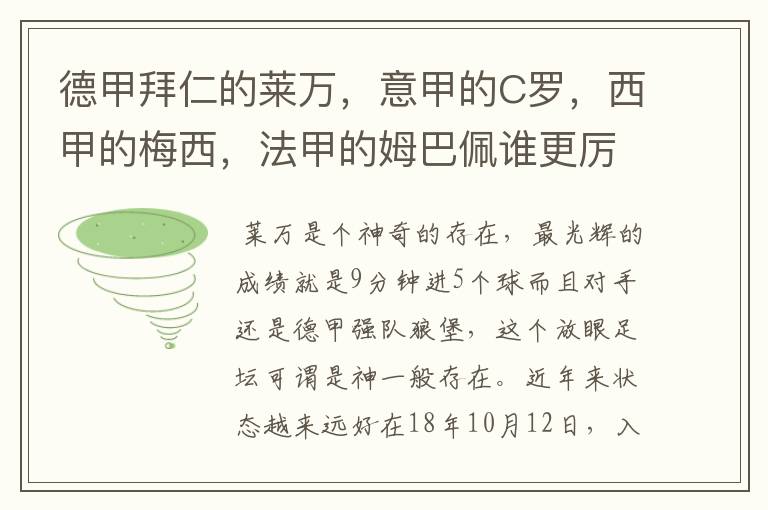 德甲拜仁的莱万，意甲的C罗，西甲的梅西，法甲的姆巴佩谁更厉害？