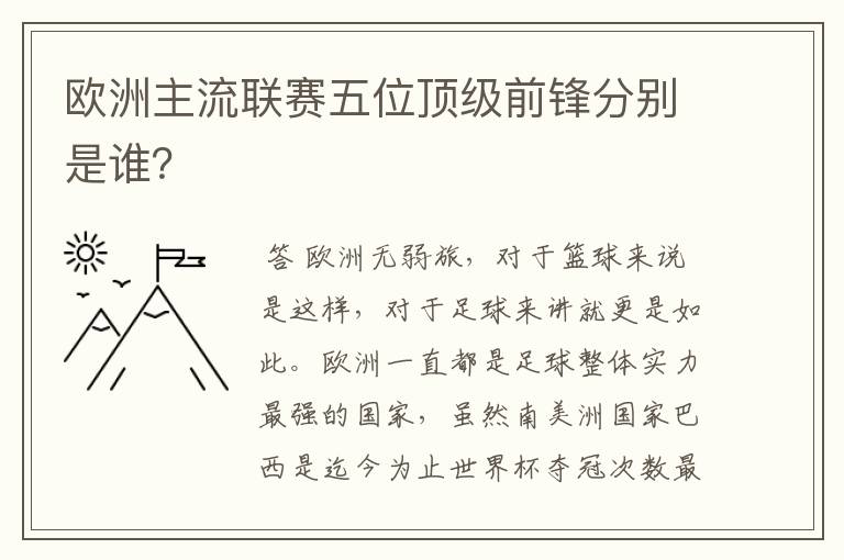 欧洲主流联赛五位顶级前锋分别是谁？