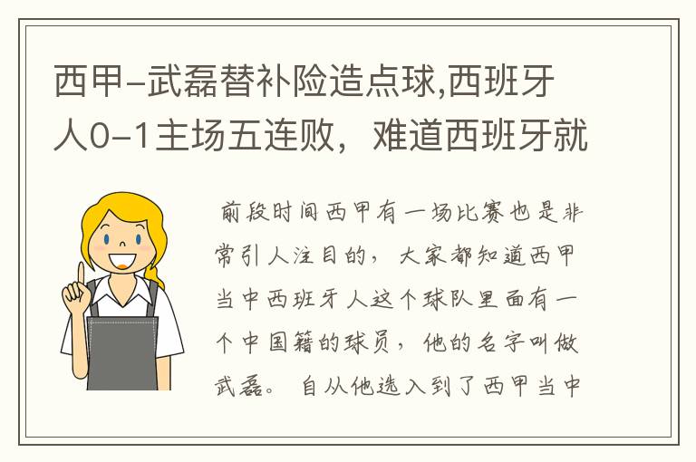 西甲-武磊替补险造点球,西班牙人0-1主场五连败，难道西班牙就此沉沦了吗？