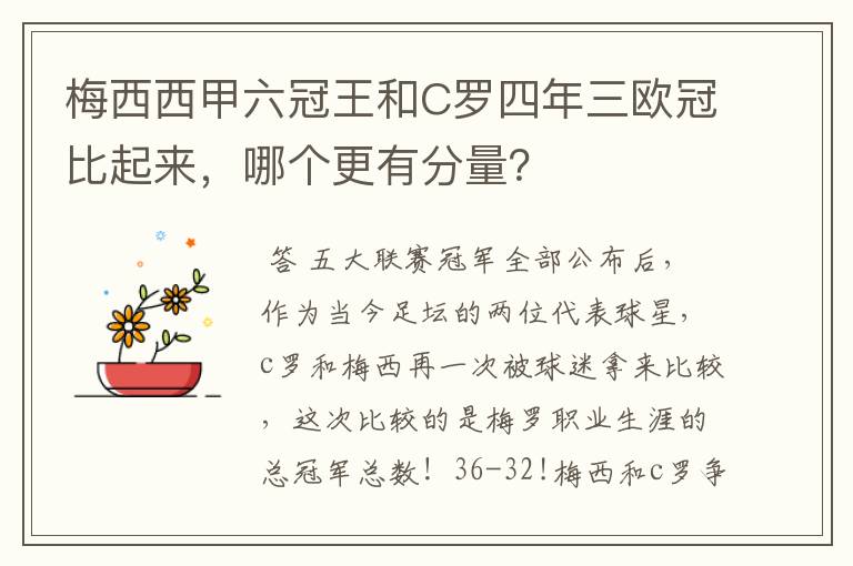 梅西西甲六冠王和C罗四年三欧冠比起来，哪个更有分量？