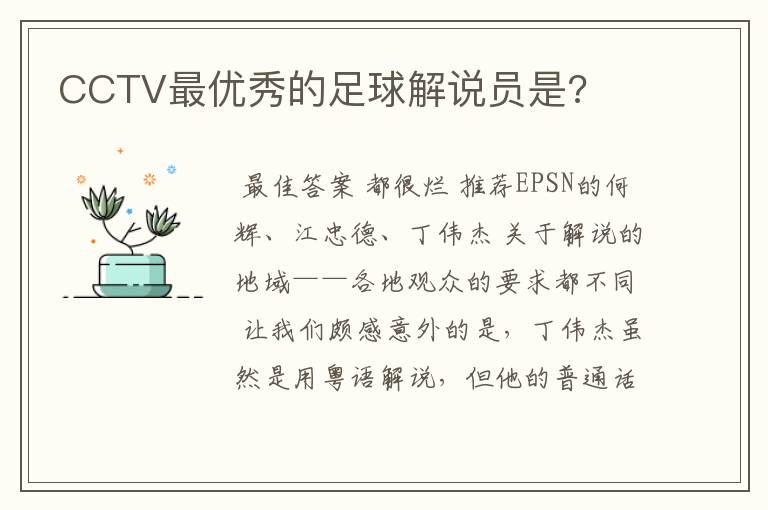 CCTV最优秀的足球解说员是?