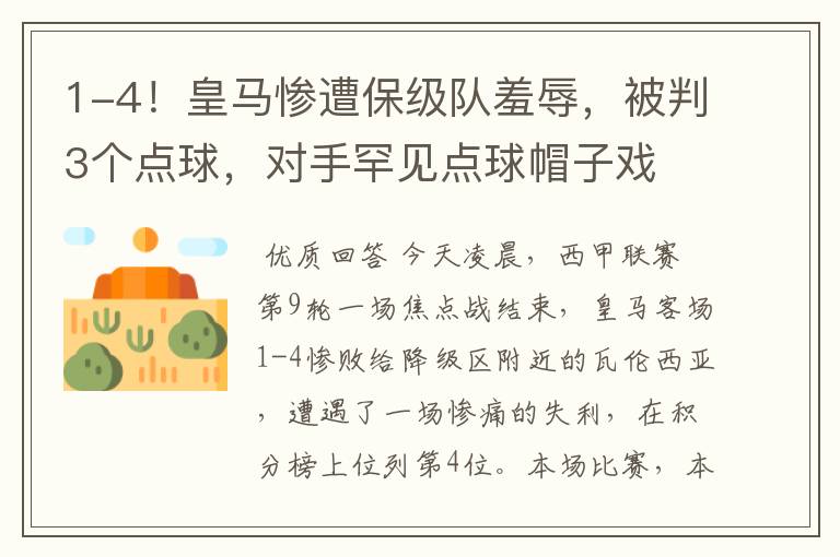 1-4！皇马惨遭保级队羞辱，被判3个点球，对手罕见点球帽子戏