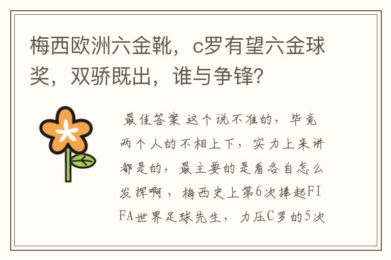 梅西欧洲六金靴，c罗有望六金球奖，双骄既出，谁与争锋？