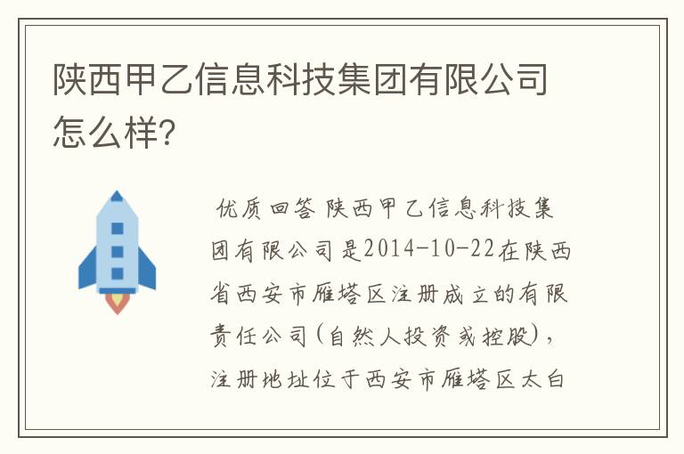 陕西甲乙信息科技集团有限公司怎么样？