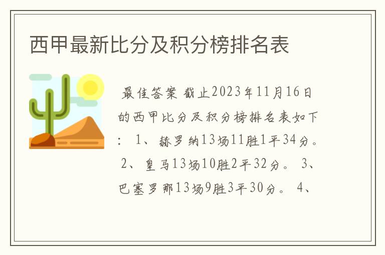 西甲最新比分及积分榜排名表