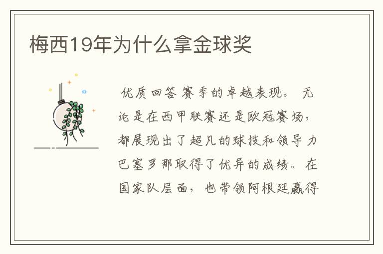 梅西19年为什么拿金球奖