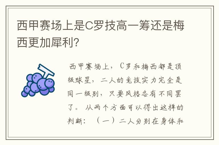 西甲赛场上是C罗技高一筹还是梅西更加犀利？