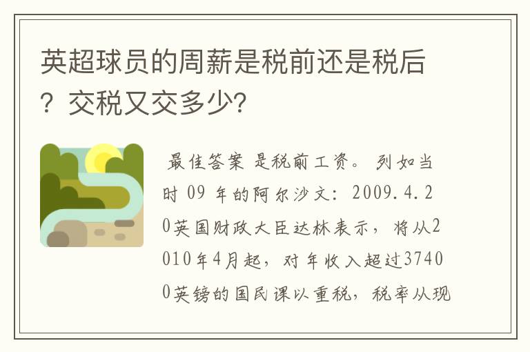 英超球员的周薪是税前还是税后？交税又交多少？