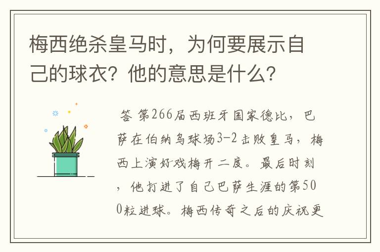 梅西绝杀皇马时，为何要展示自己的球衣？他的意思是什么？