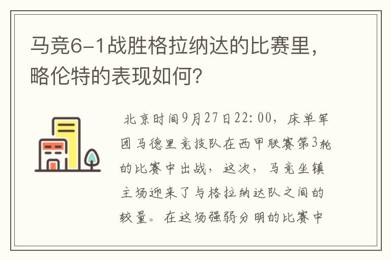 马竞6-1战胜格拉纳达的比赛里，略伦特的表现如何？