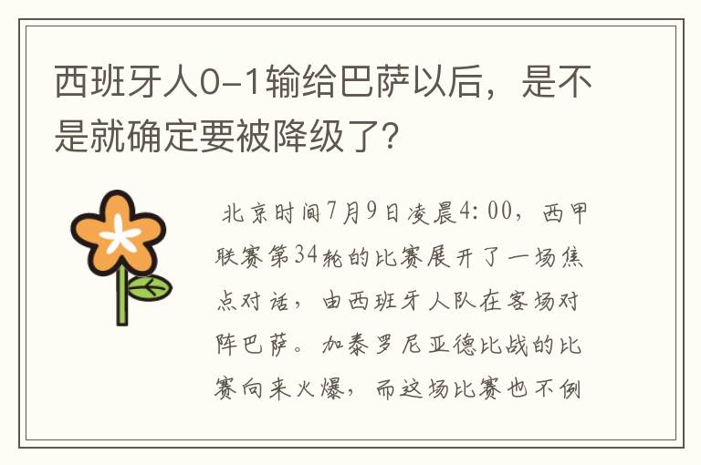 西班牙人0-1输给巴萨以后，是不是就确定要被降级了？