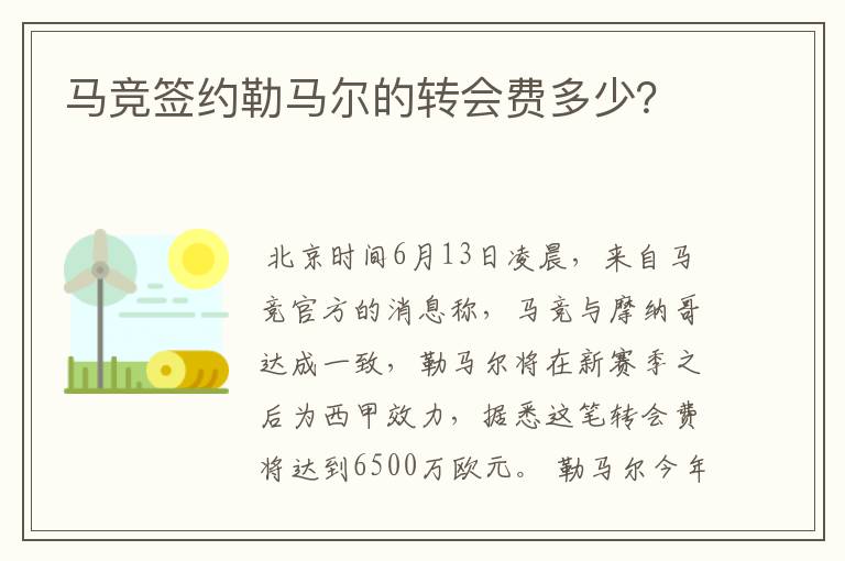 马竞签约勒马尔的转会费多少？