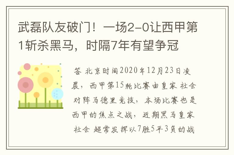 武磊队友破门！一场2-0让西甲第1斩杀黑马，时隔7年有望争冠