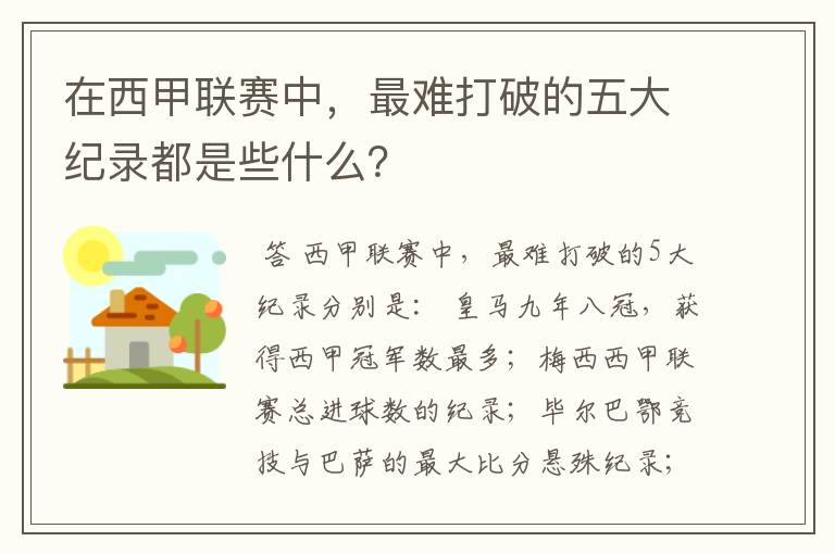 在西甲联赛中，最难打破的五大纪录都是些什么？