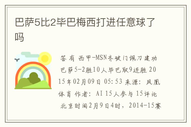 巴萨5比2毕巴梅西打进任意球了吗