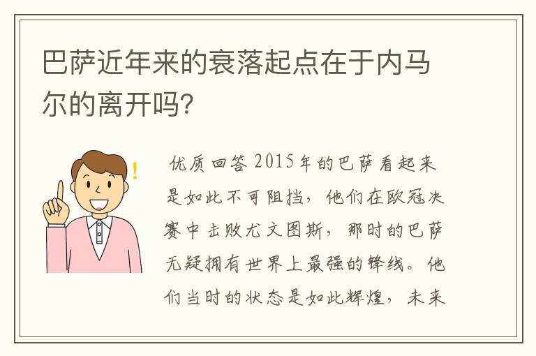 巴萨近年来的衰落起点在于内马尔的离开吗？