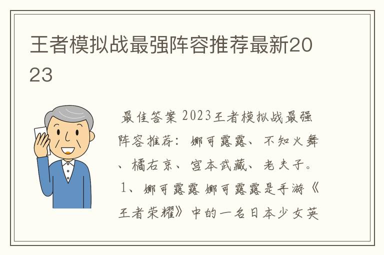 王者模拟战最强阵容推荐最新2023