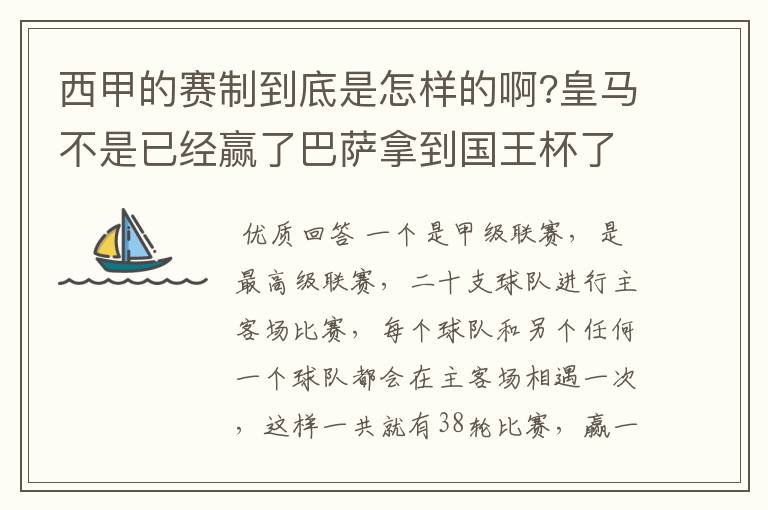 西甲的赛制到底是怎样的啊?皇马不是已经赢了巴萨拿到国王杯了吗?为什么还有比赛啊