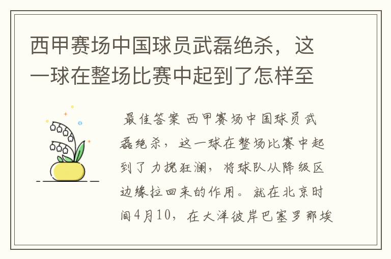 西甲赛场中国球员武磊绝杀，这一球在整场比赛中起到了怎样至关作用？