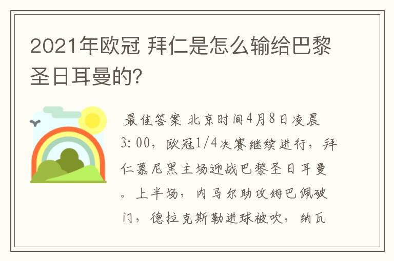 2021年欧冠 拜仁是怎么输给巴黎圣日耳曼的？