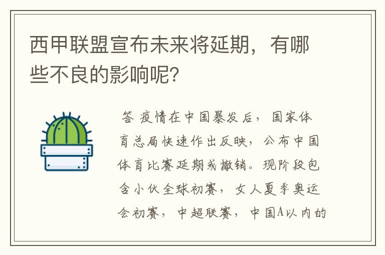 西甲联盟宣布未来将延期，有哪些不良的影响呢？