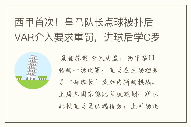 西甲首次！皇马队长点球被扑后VAR介入要求重罚，进球后学C罗庆祝