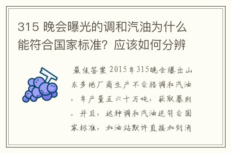 315 晚会曝光的调和汽油为什么能符合国家标准？应该如何分辨？