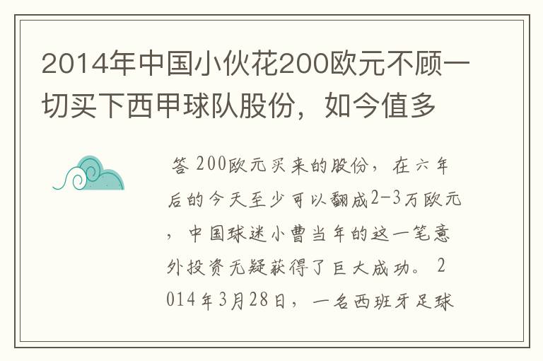 2014年中国小伙花200欧元不顾一切买下西甲球队股份，如今值多少了？