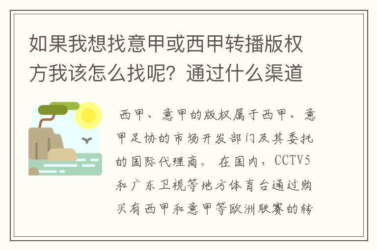 如果我想找意甲或西甲转播版权方我该怎么找呢？通过什么渠道？