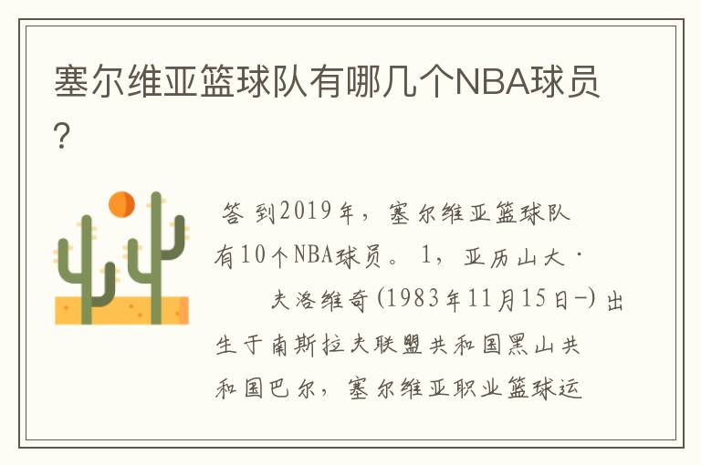 塞尔维亚篮球队有哪几个NBA球员？