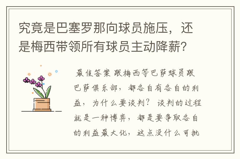 究竟是巴塞罗那向球员施压，还是梅西带领所有球员主动降薪？