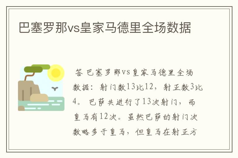 巴塞罗那vs皇家马德里全场数据