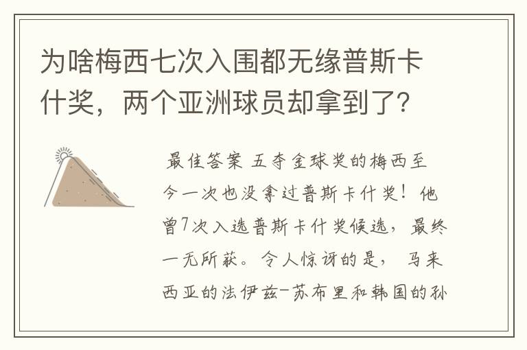 为啥梅西七次入围都无缘普斯卡什奖，两个亚洲球员却拿到了？