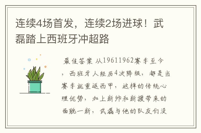 连续4场首发，连续2场进球！武磊踏上西班牙冲超路