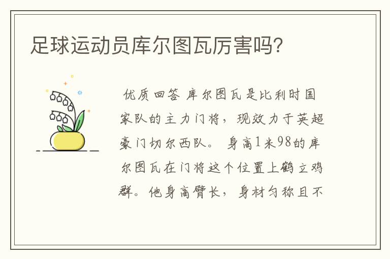 足球运动员库尔图瓦厉害吗？