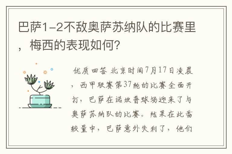 巴萨1-2不敌奥萨苏纳队的比赛里，梅西的表现如何？