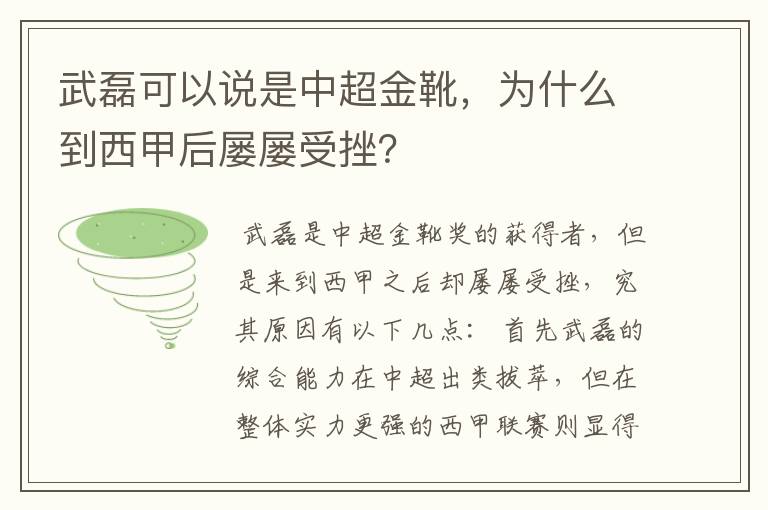 武磊可以说是中超金靴，为什么到西甲后屡屡受挫？