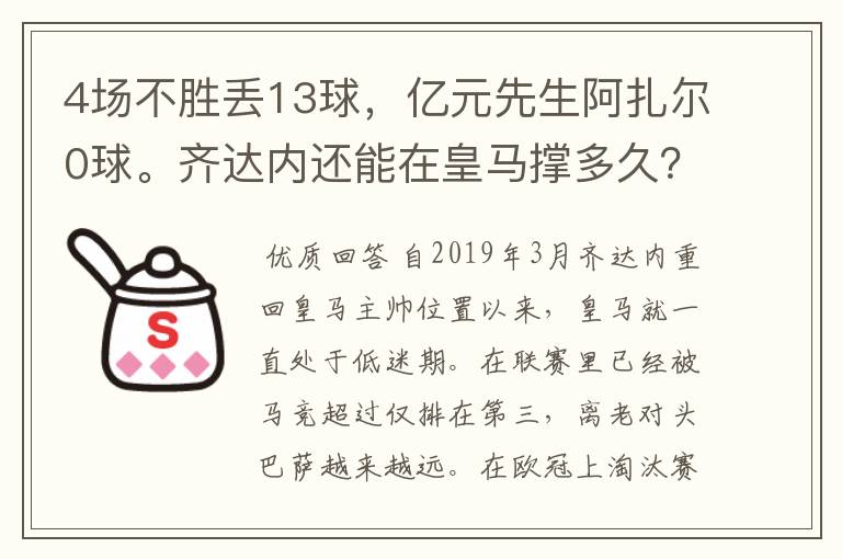 4场不胜丢13球，亿元先生阿扎尔0球。齐达内还能在皇马撑多久？