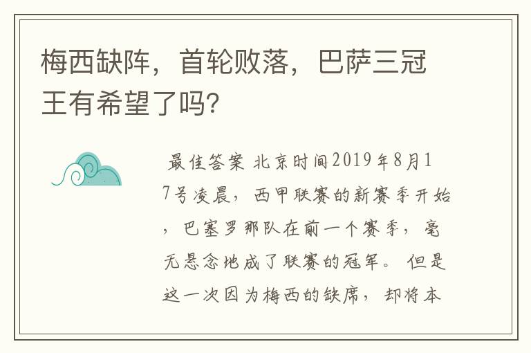 梅西缺阵，首轮败落，巴萨三冠王有希望了吗？