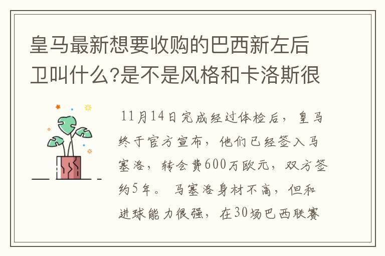 皇马最新想要收购的巴西新左后卫叫什么?是不是风格和卡洛斯很像?另外和博卡的加戈谈判进展怎么样了啊?