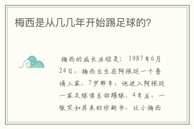 梅西是从几几年开始踢足球的？