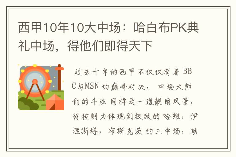 西甲10年10大中场：哈白布PK典礼中场，得他们即得天下